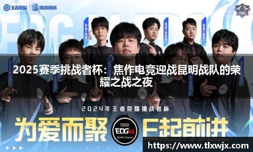 2025赛季挑战者杯：焦作电竞迎战昆明战队的荣耀之战之夜
