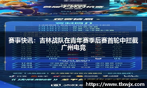 赛事快讯：吉林战队在青年赛季后赛首轮中拦截广州电竞