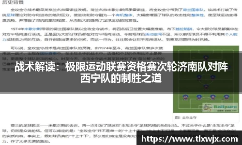 战术解读：极限运动联赛资格赛次轮济南队对阵西宁队的制胜之道
