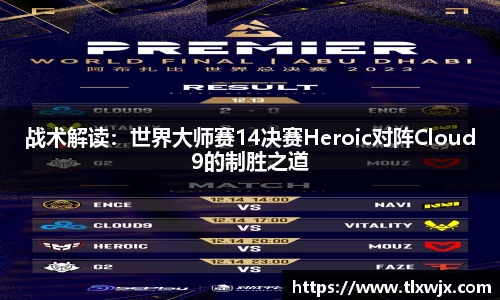 战术解读：世界大师赛14决赛Heroic对阵Cloud9的制胜之道