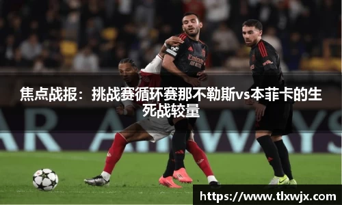 焦点战报：挑战赛循环赛那不勒斯vs本菲卡的生死战较量