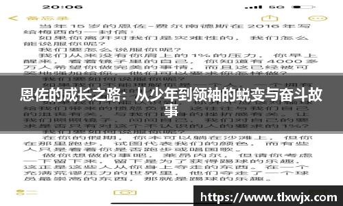 恩佐的成长之路：从少年到领袖的蜕变与奋斗故事