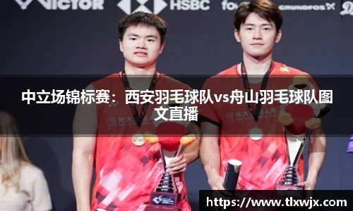 中立场锦标赛：西安羽毛球队vs舟山羽毛球队图文直播