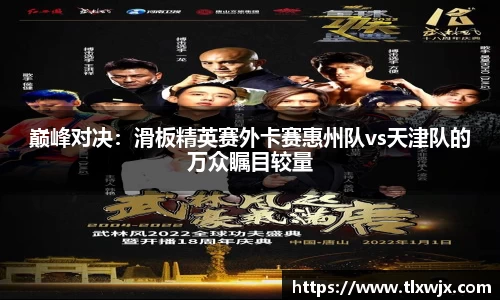 巅峰对决：滑板精英赛外卡赛惠州队vs天津队的万众瞩目较量